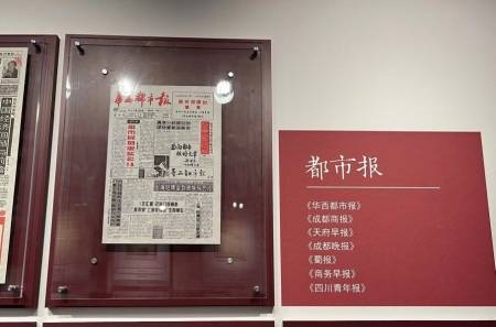 中国首张都市报《华西都市报》创刊号入驻四川报业博物馆_发展_巴蜀