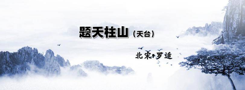 诗路天台┃《题天柱山(天台)》 北宋61罗适_杜鹃_造化_拜经台