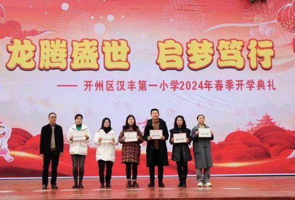 龙腾盛世 启梦笃行 开州区汉丰第一小学举行2024年春季开学典礼_文明