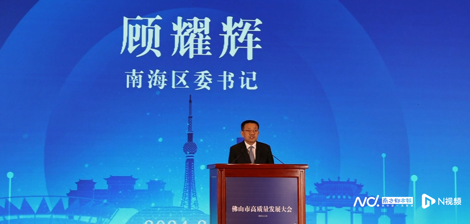 顾耀辉:进,新,实,效,4个发力点力争gdp增长6%左右_发展_南海_产业