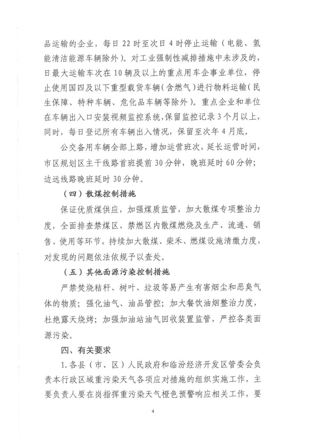 临汾:发布重污染天气橙色预警,自2月24日0时起,启动Ⅱ级应急响应_经济