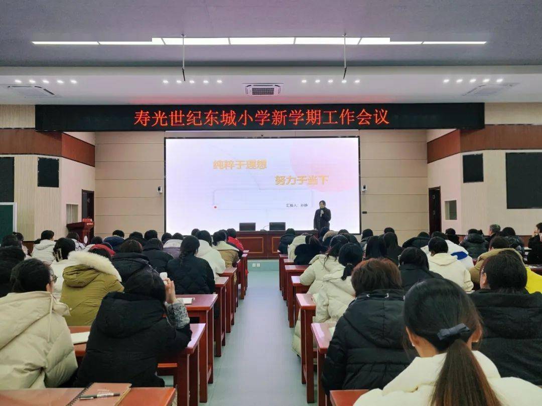 踔厉奋进行致远,惟实励志向未来———寿光世纪东城小学新学期工作