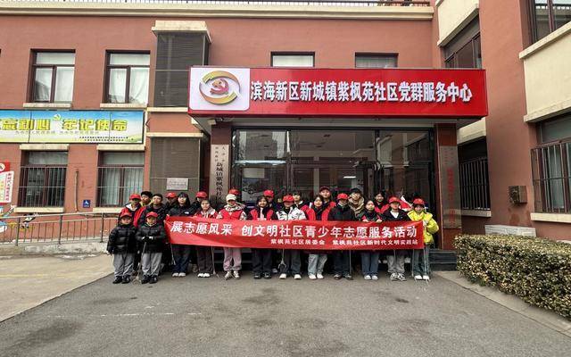 新城镇紫枫苑社区开展"展志愿风采·创文明社区"青少年志愿服务活动