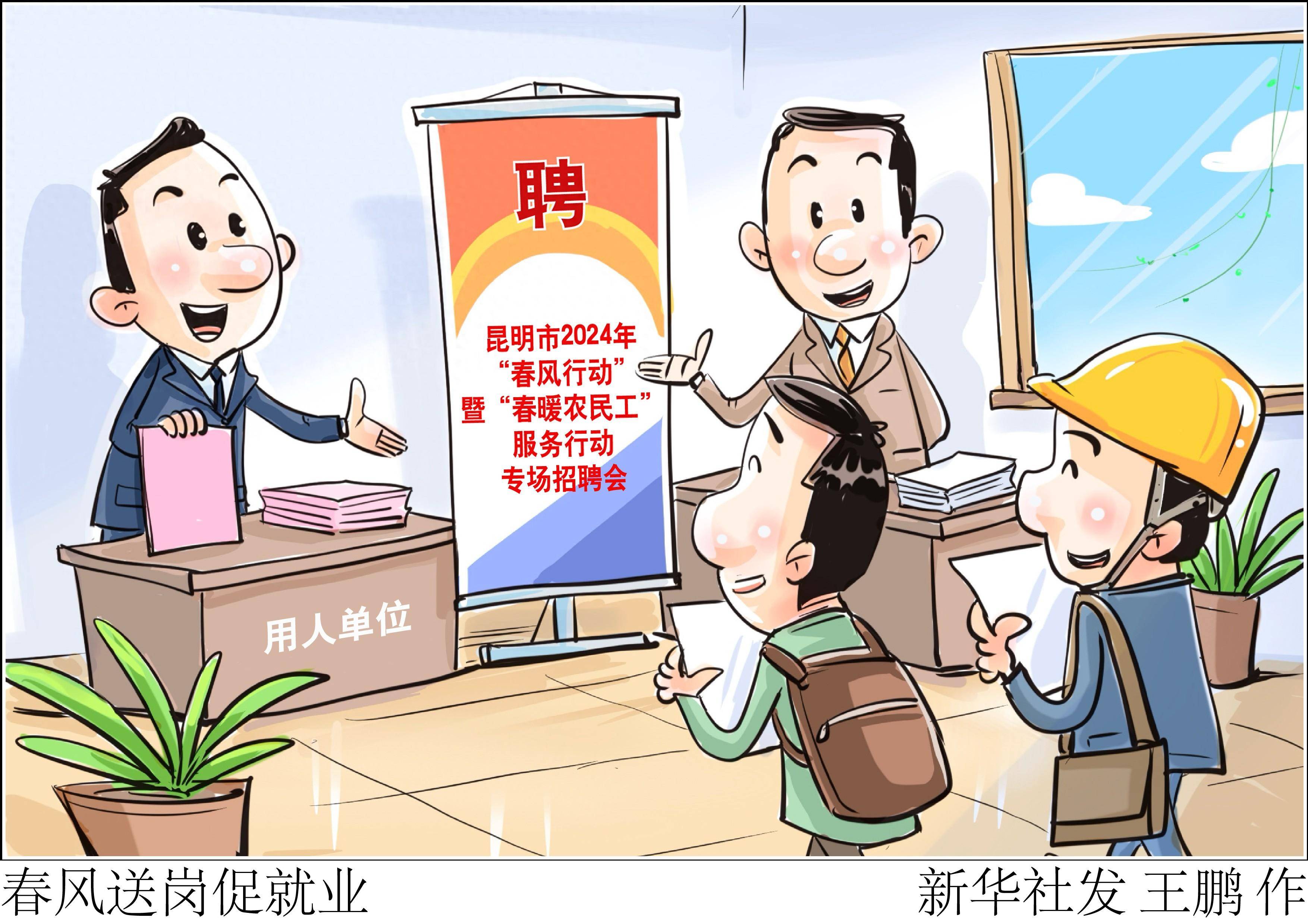 (图表·漫画)春风送岗促就业_招聘会_新华社_企业