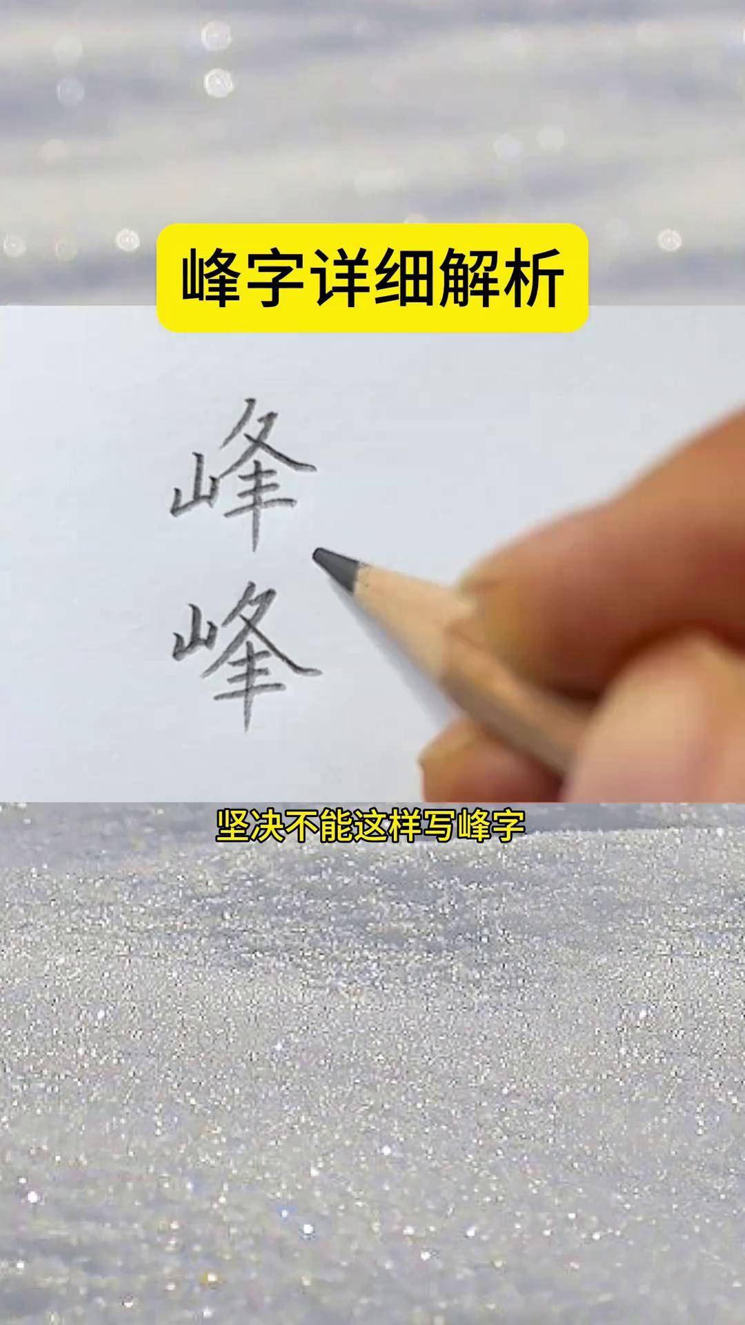 "峰"字易错点分析 硬笔书法 峰字 峰字书法 硬笔书法杜老师