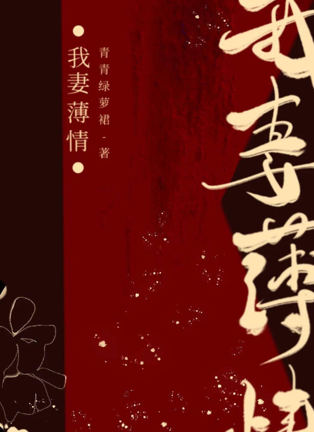 网络文学名家谈写作 | 青青绿萝裙:旧瓶和新酒,经