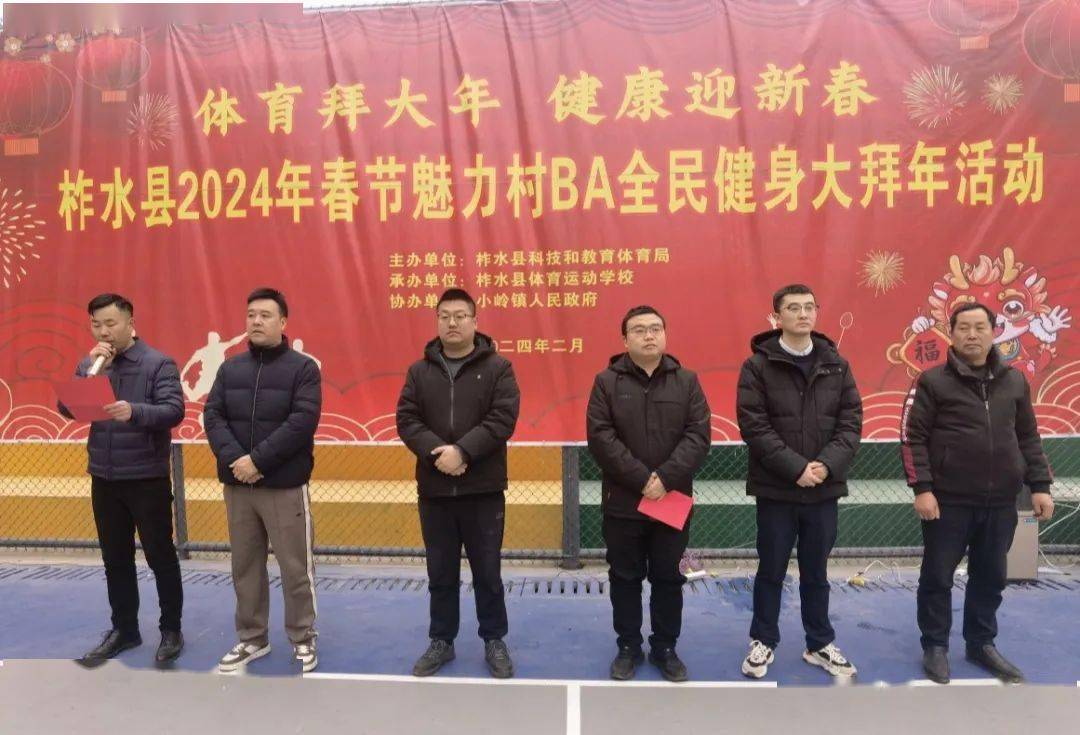 柞水县"2024年春节魅力村ba全民健身大拜年活动"成功举办_小岭镇_罗庄