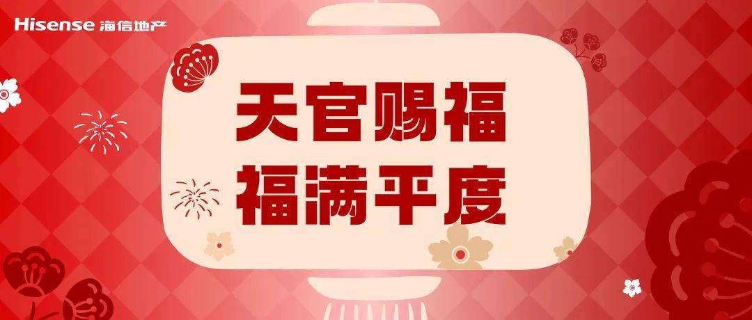 天官赐福 福满平度丨 海信地产 拾起记忆中的年味_活动_示意图_佳节