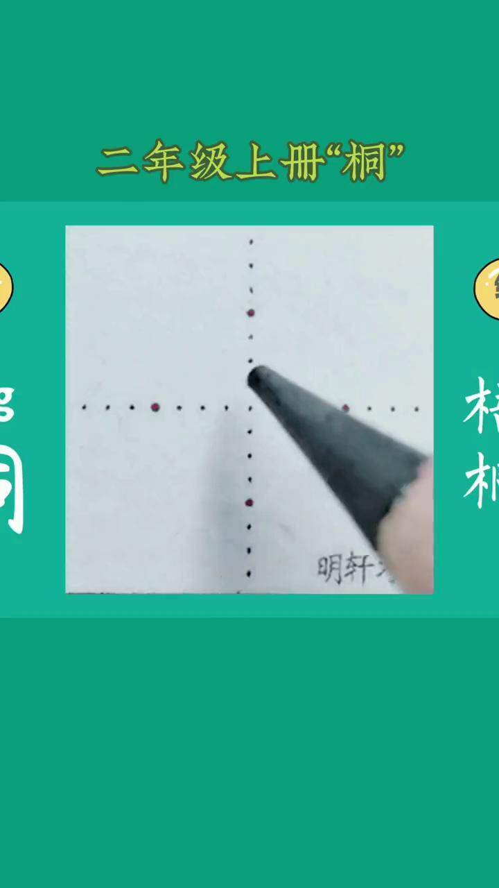 二年级上册生字"桐"规范字书写 硬笔楷书 小学语文生字 硬笔教学 练字