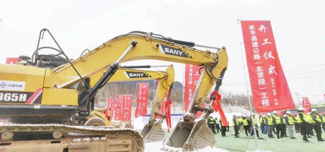 平谷区举行承平高速公路(北京段)工程开工仪式_项目_路桥建设_首都