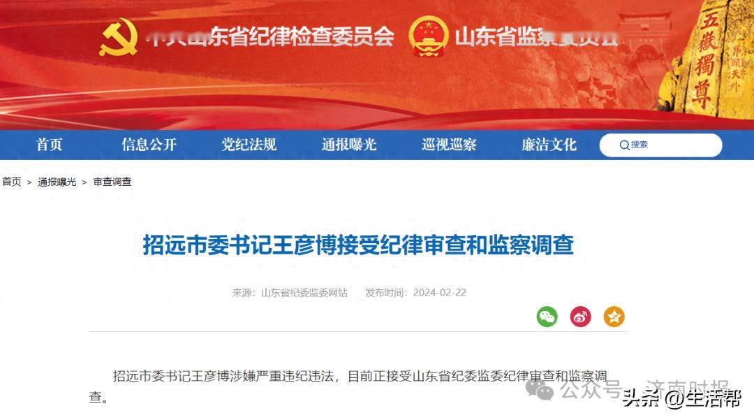 招远市委书记王彦博被查,山东刚通报_网站_资料_监察