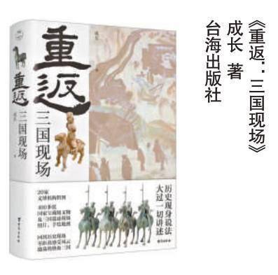 重返历史现场阅读三国_中国_考古_故事