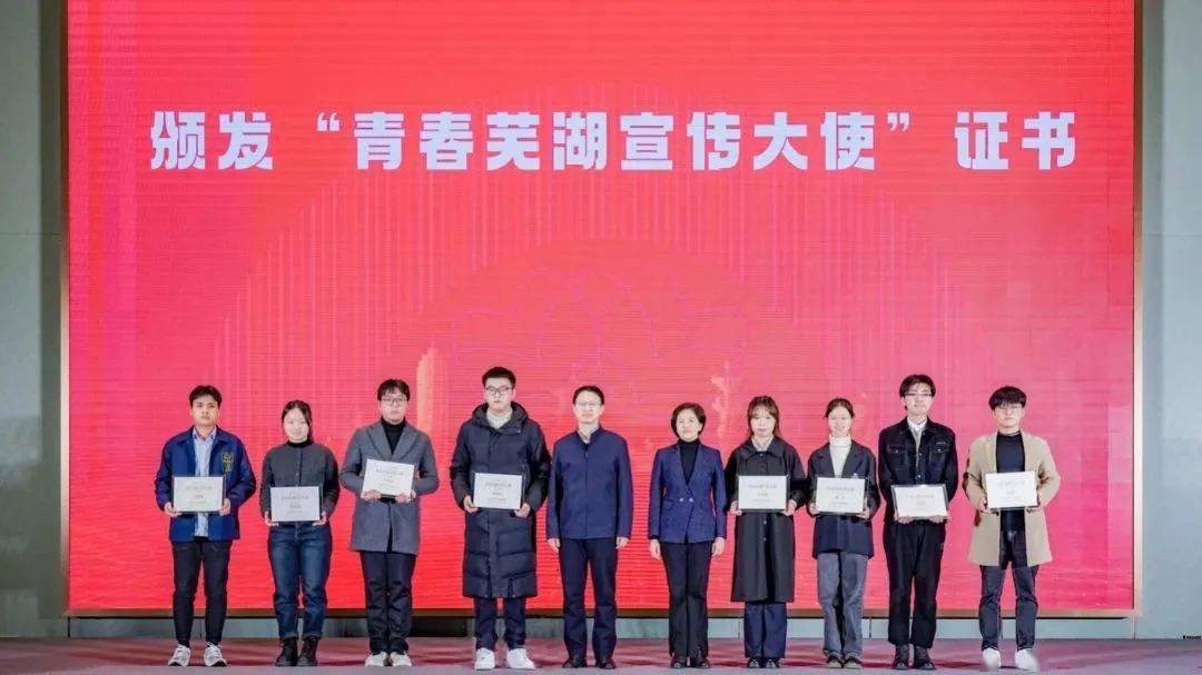 颁发"青春芜湖宣传大使"证书△浙江大学硕士丁慧△复旦大学博士汪祎铭