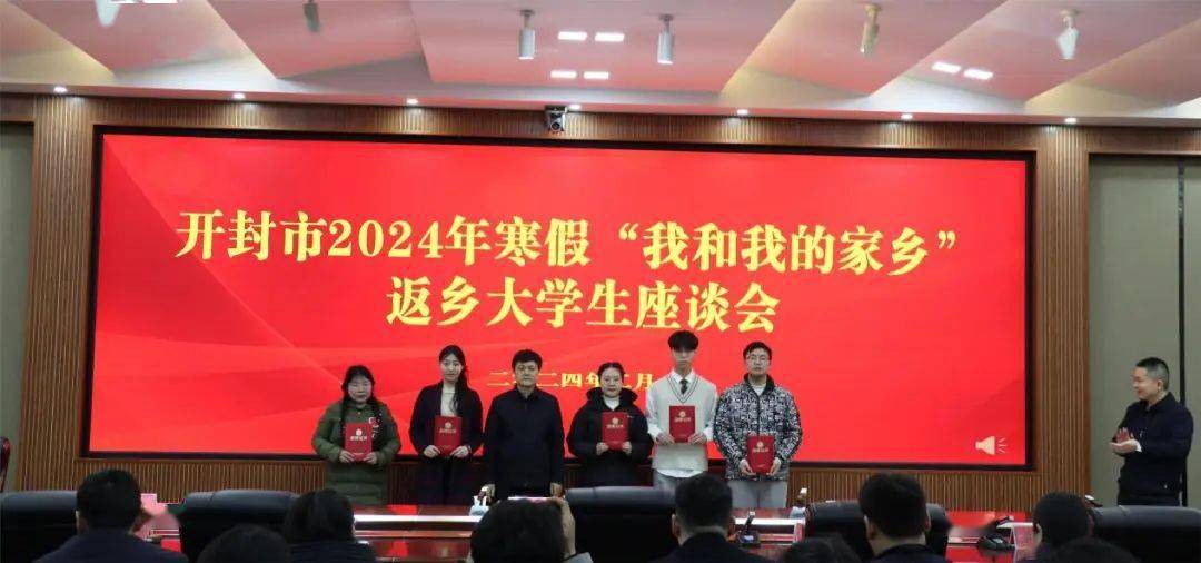 2024年寒假"我和我的家乡"返乡大学生座谈会召开_大