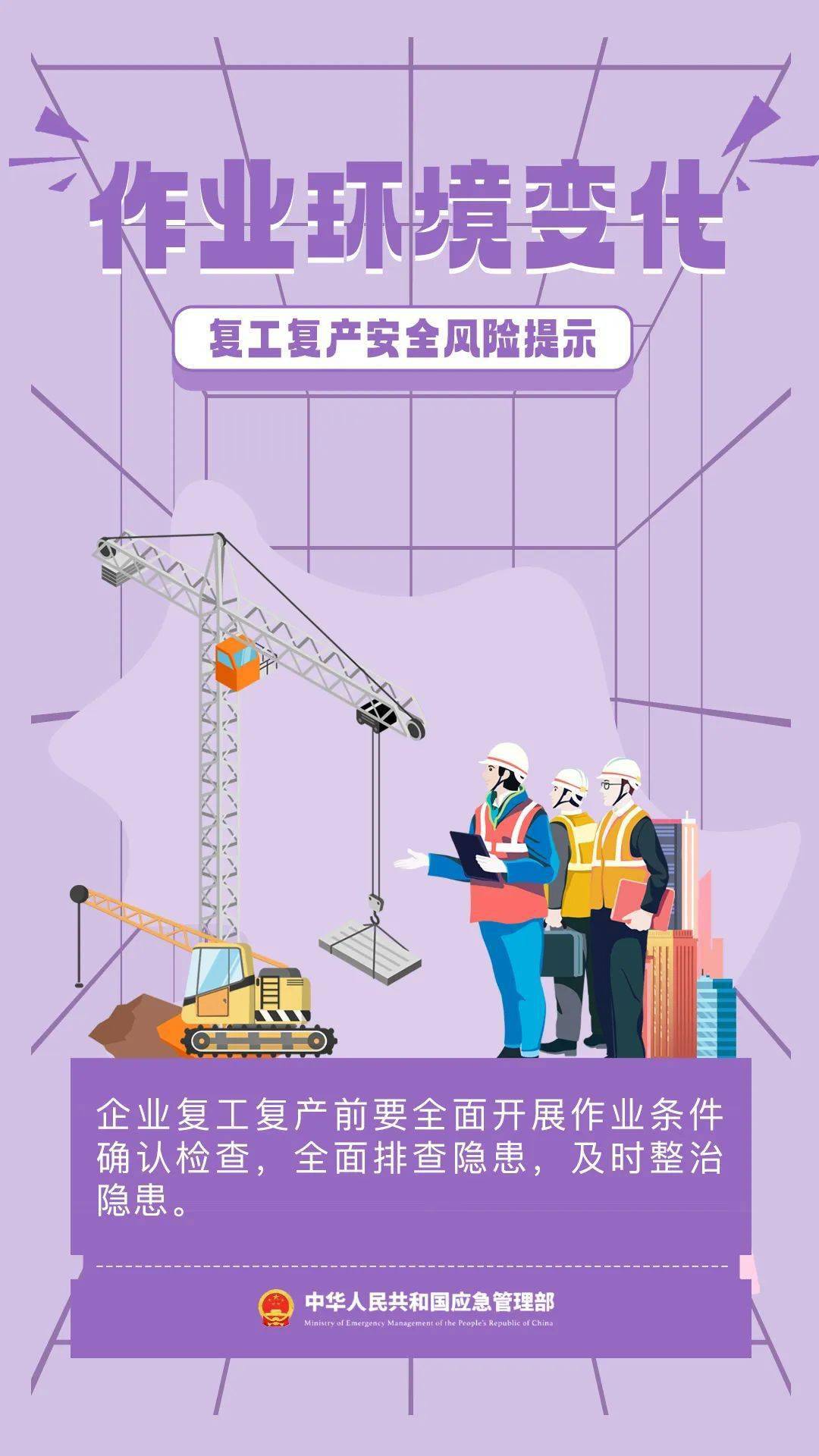 节后复工这些安全风险要防范!_重点_劳动防护_措施