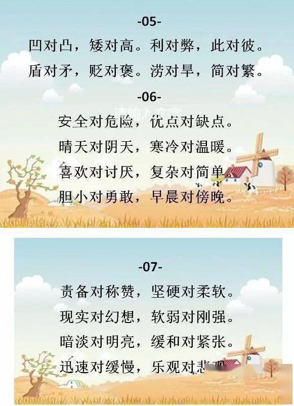 近反义词巧编"对子歌",孩子1天熟记6年词量!_语文_小学_知识