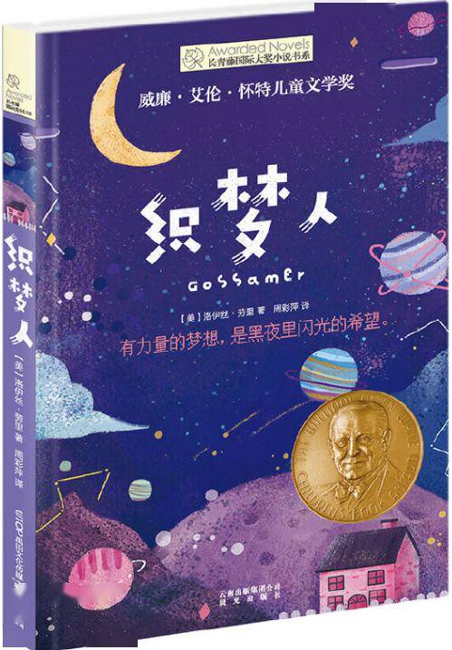 《織夢人》晨光出版社威廉·艾倫·懷特兒童文學獎【本書文字剪影】