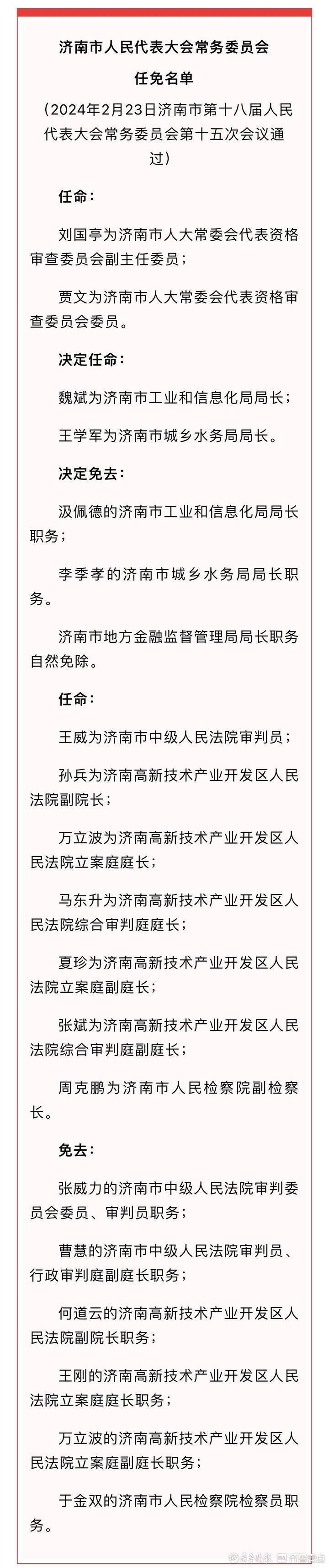 济南最新人事任免,魏斌为济南市工业和信息化局局长_齐鲁_搜索_李梦瑶