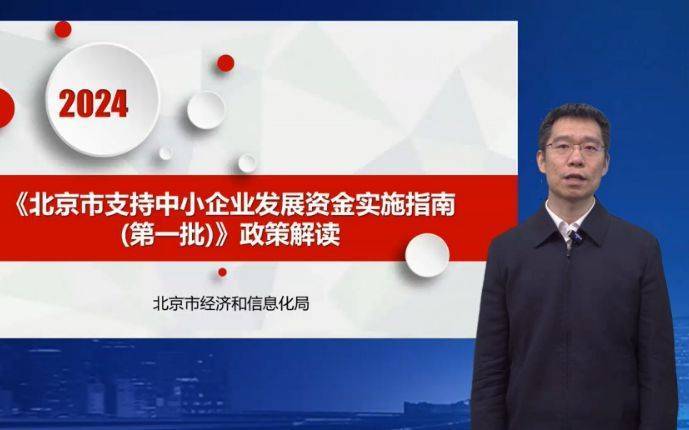 北京经信局苏国斌:今年中小资金将支持"专精特新"等6个方向_直播_政策