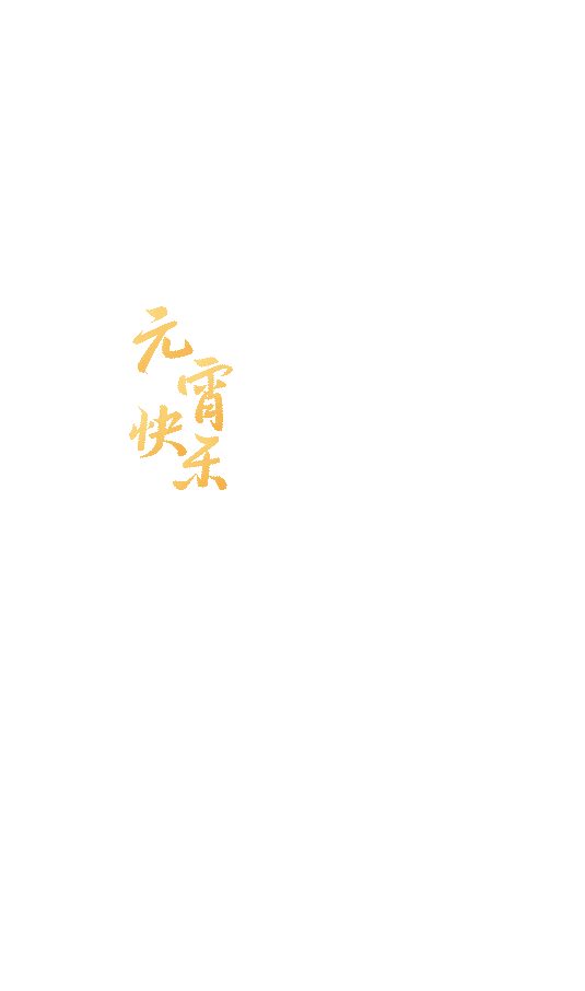 闹元宵,猜灯谜,迎开学_汤圆_祝福_特色