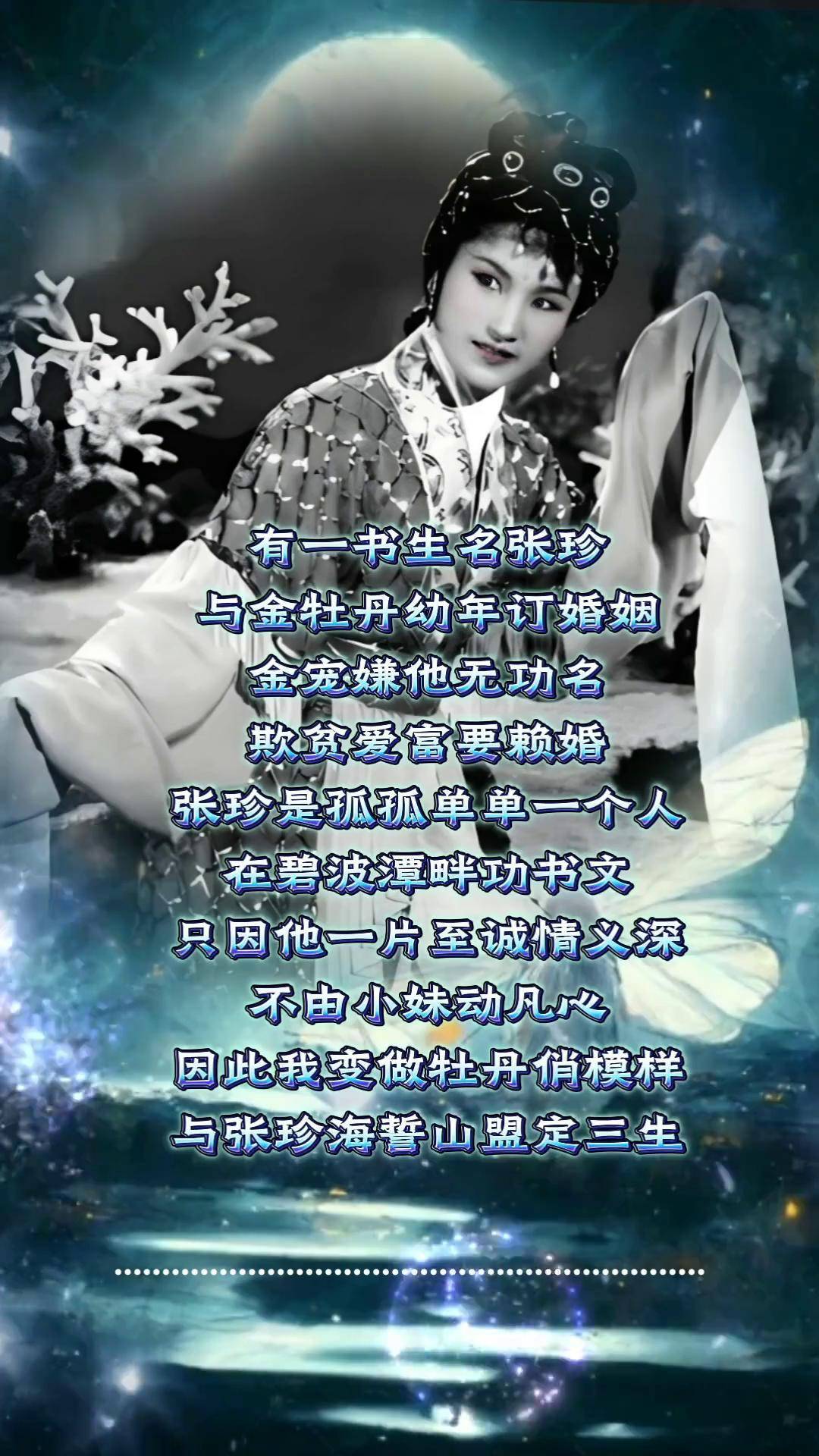 越剧追鱼 王文娟