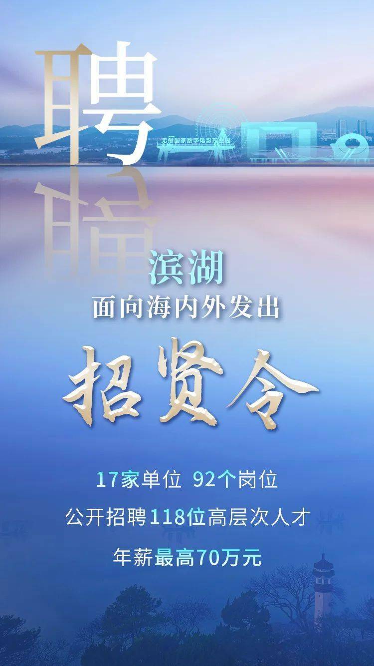 无锡滨湖面向海内外公开招聘118位高层次人才_发展_产业链_经济