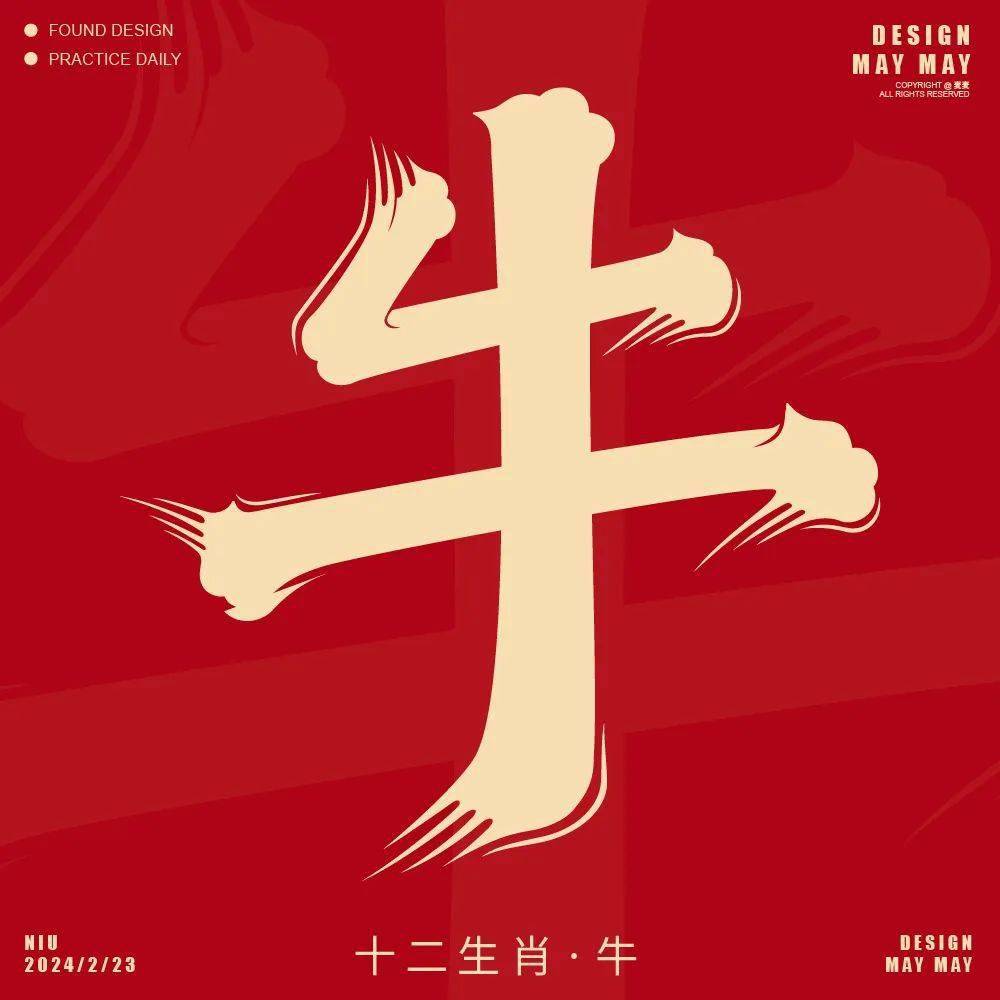 字体帮2882: 牛 今日命题: 自由命题_作品_微信_官网