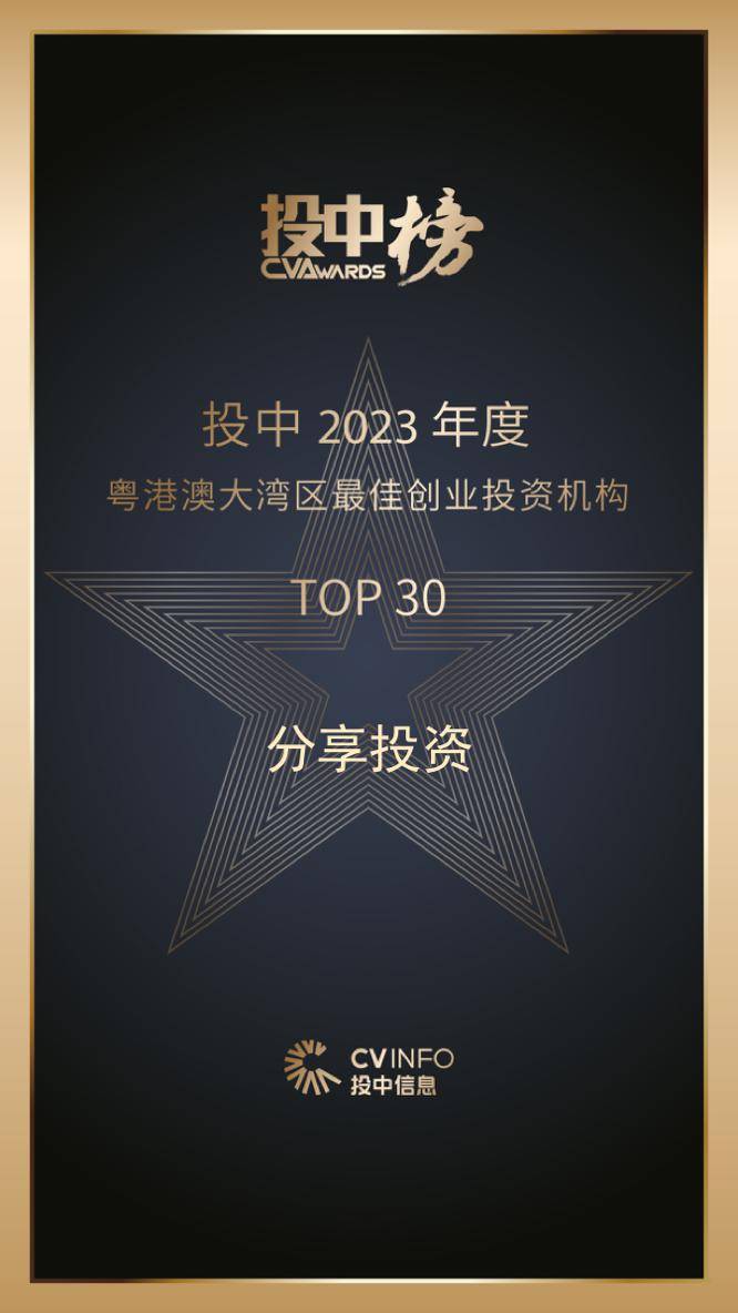 简讯| 分享投资荣获「投中2023年度粤港澳大湾区最佳创业投资机构top