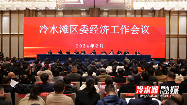 冷水滩区委经济工作会议召开_的发展_保障_建设