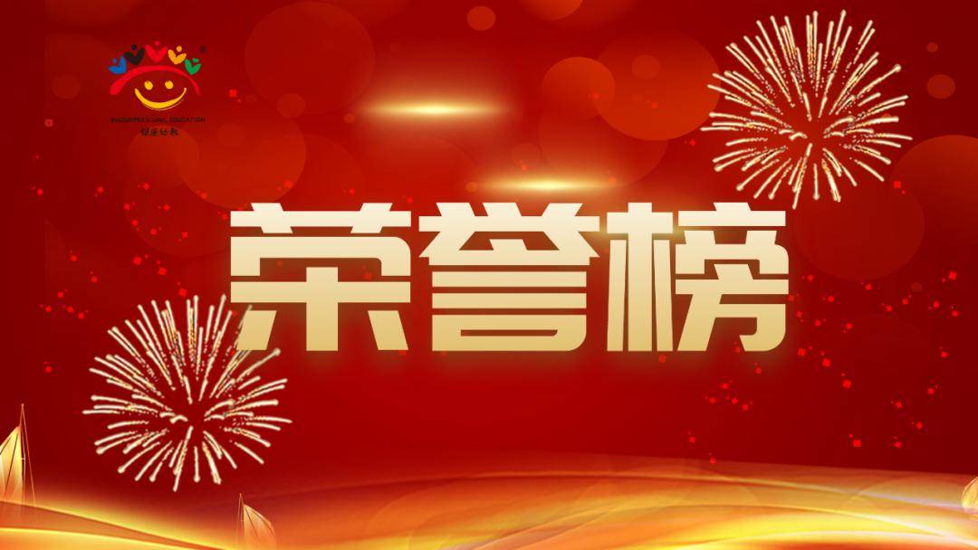 银座幼教2023年度先进集体和先进个人荣誉榜