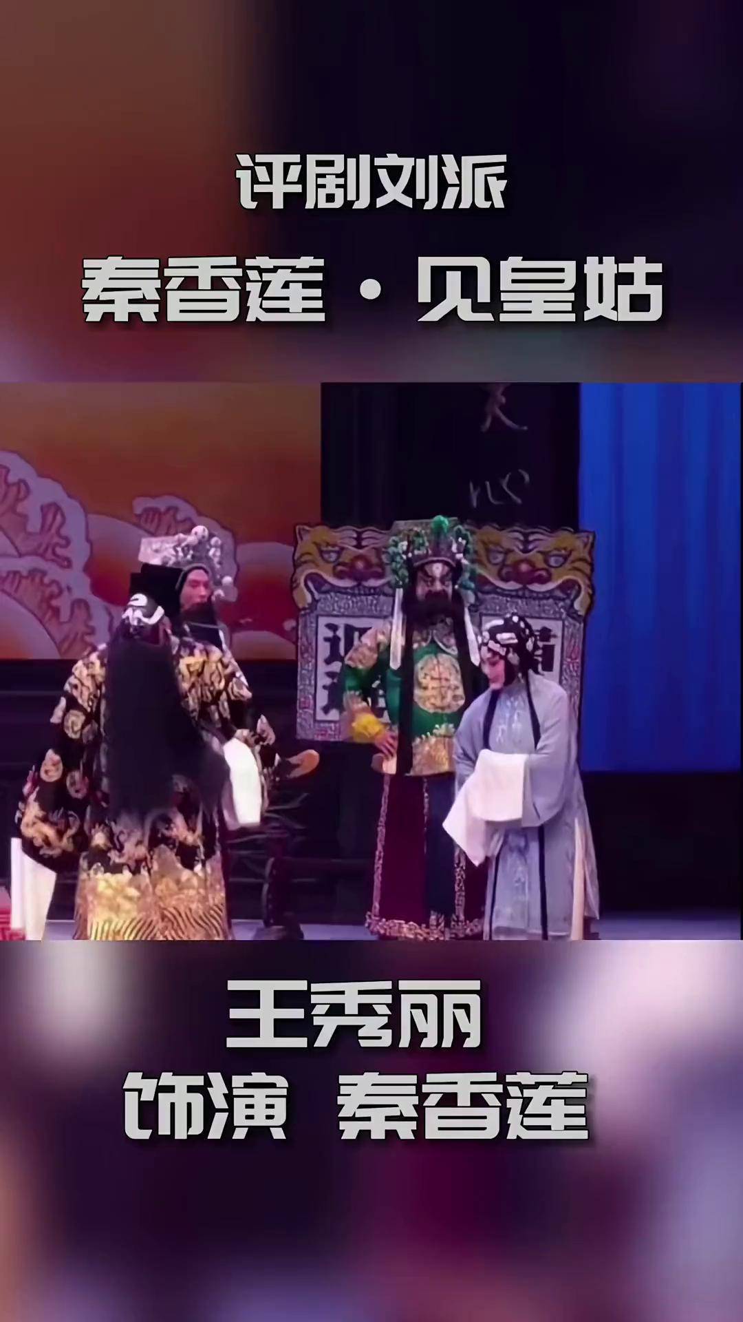 评剧刘派《秦香莲·见皇姑》王秀丽演唱评剧 王秀丽 天津评剧院 刘派