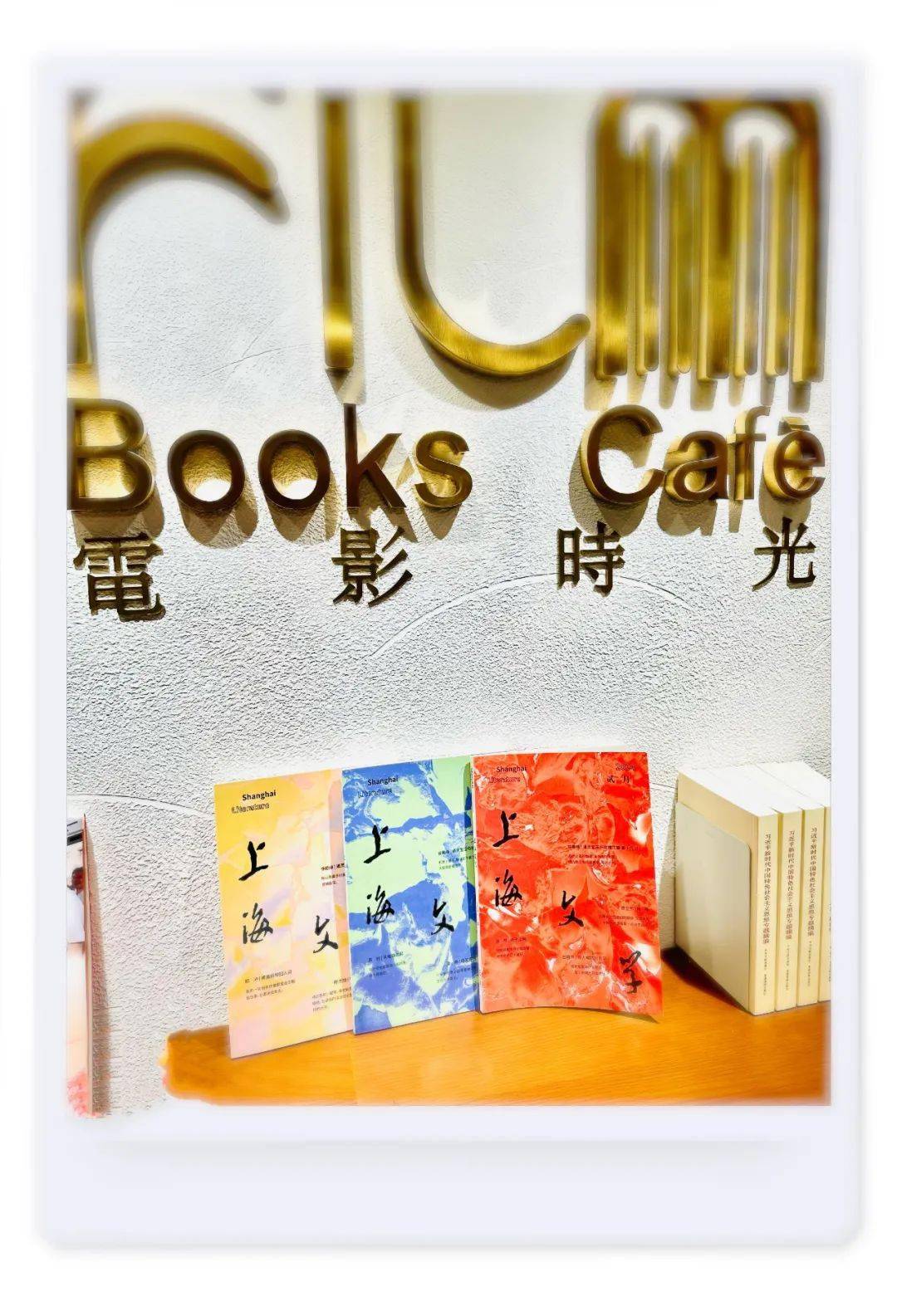 去film电影时光玩一圈!_上海_文学_艺术