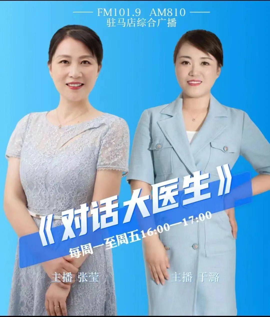 主播 张莹 于潞 在fm101.9直播间等您哦!
