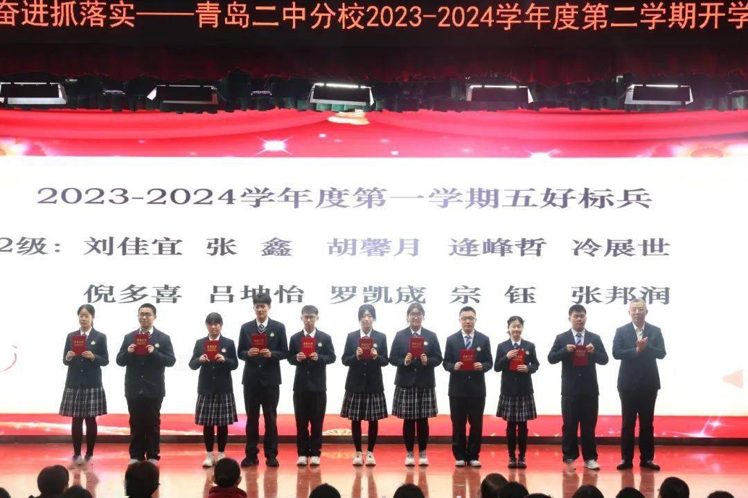 青岛二中分校举行2023-2024学年度第二学期开学典礼暨颁奖仪式_标兵