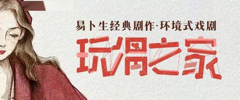 说到"觉醒女性",她比贾玲早了145年_娜拉_海尔茂_戏剧