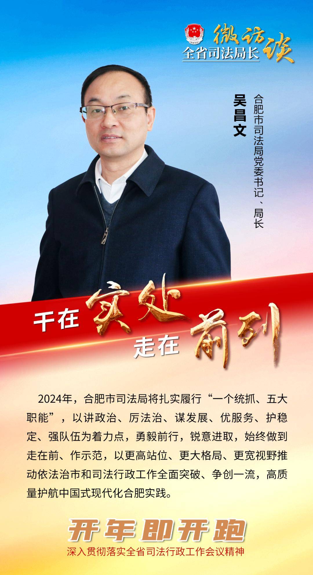 微访谈|干在实处,走在前列—专访合肥市司法局党委书记,局长吴昌文