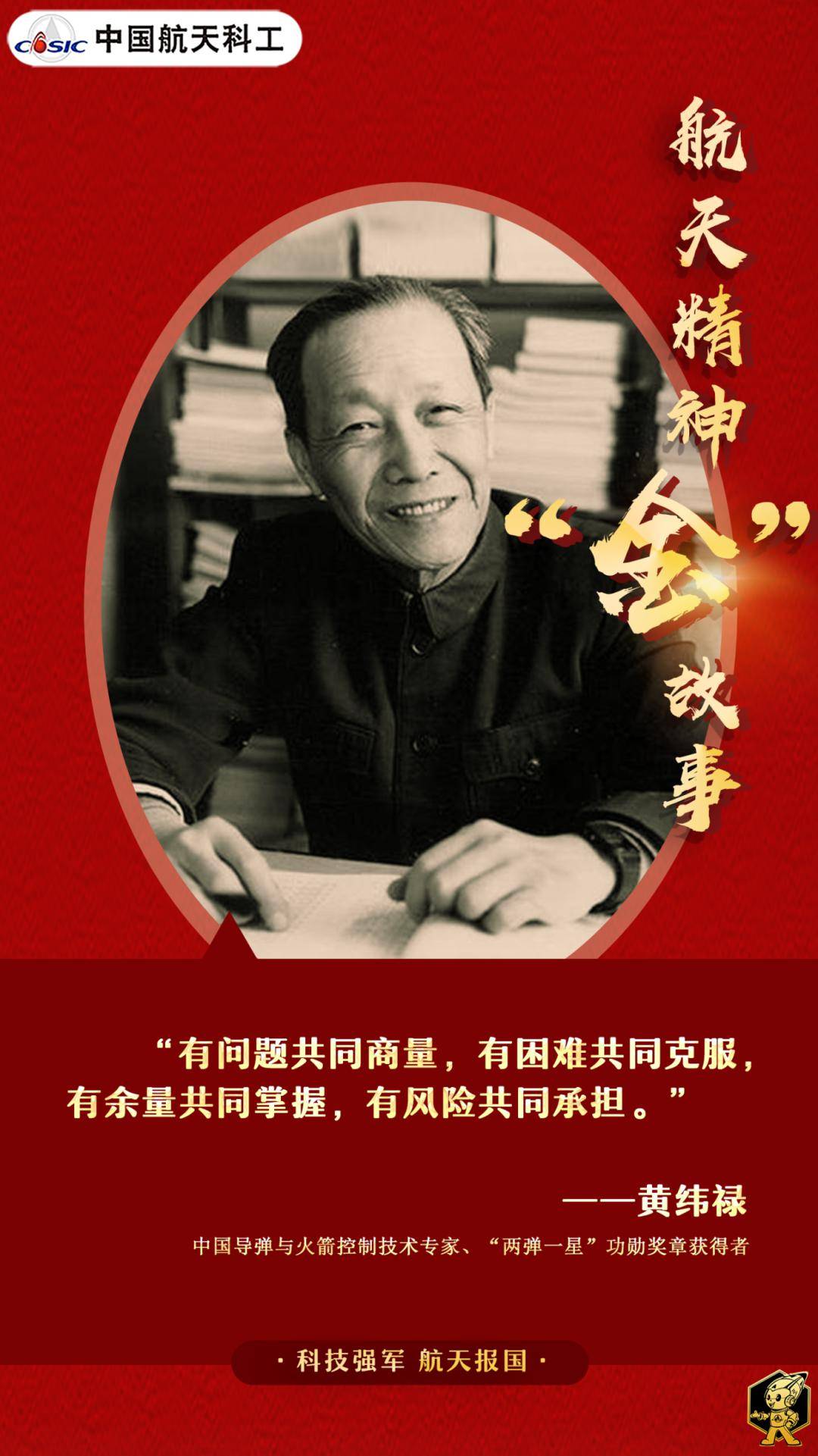 传承弘扬航天精神|黄纬禄的"航天宝典"