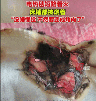 出门忘关电源,结果"毯"上事了……_电热毯_火灾_浓烟
