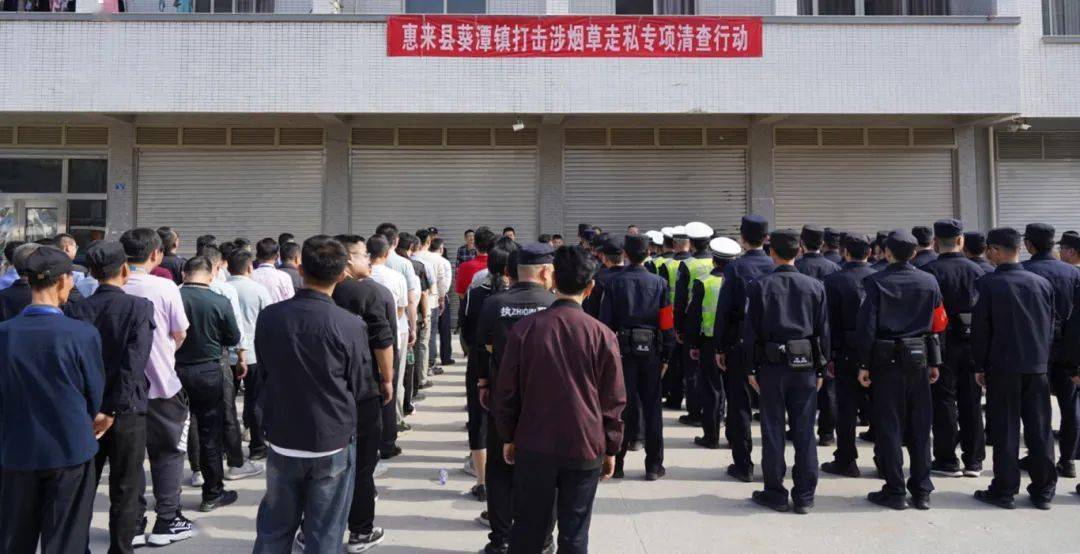揭阳开展烟草走私清查行动,出动警犬,无人机等_整治_惠来县_人员