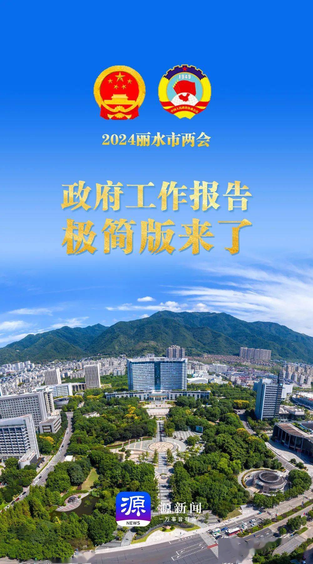 丽水市政府工作报告极简版来了!_审核_cy_邬敏