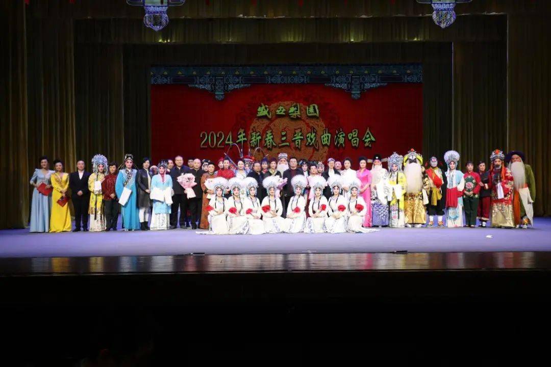 盛世梨园——2024年新春三晋戏曲演唱会圆满举办_演出_中共山西省委