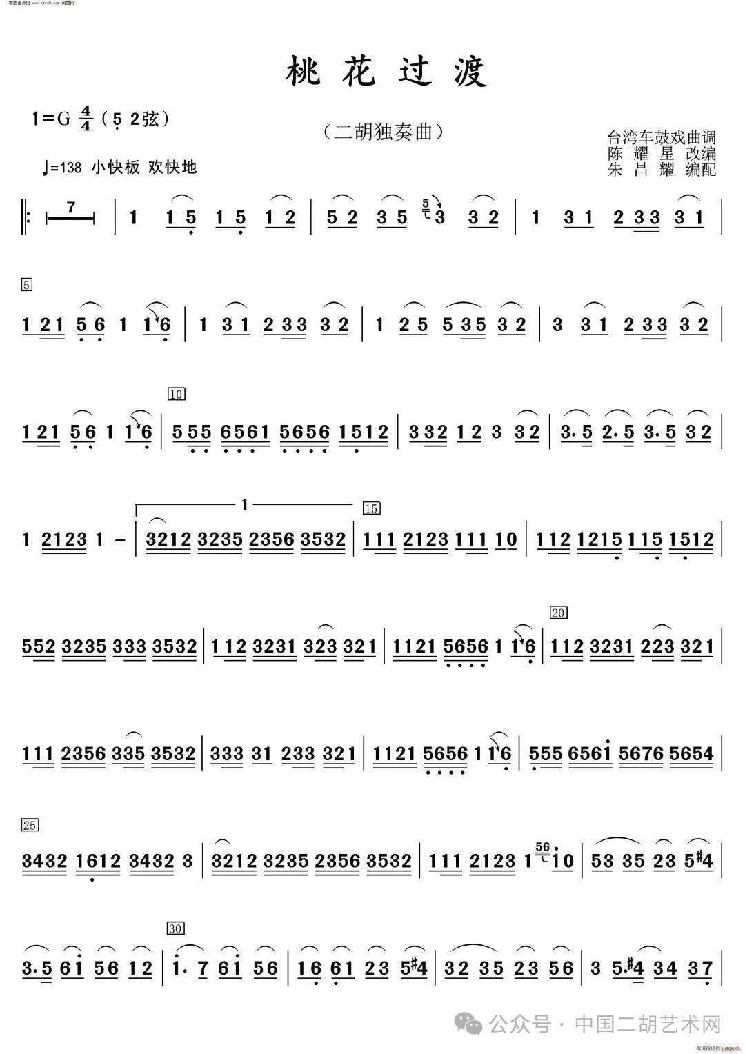 陈耀星二胡独奏《桃花过渡》附谱