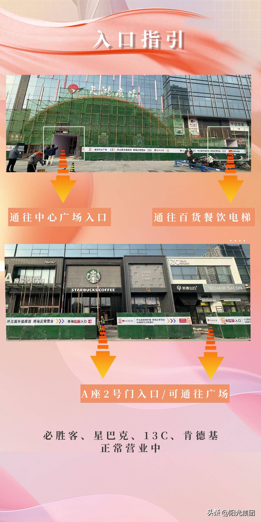 阳光天鸿广场升级改造 正常营业同步进行中._内容_品牌_图片