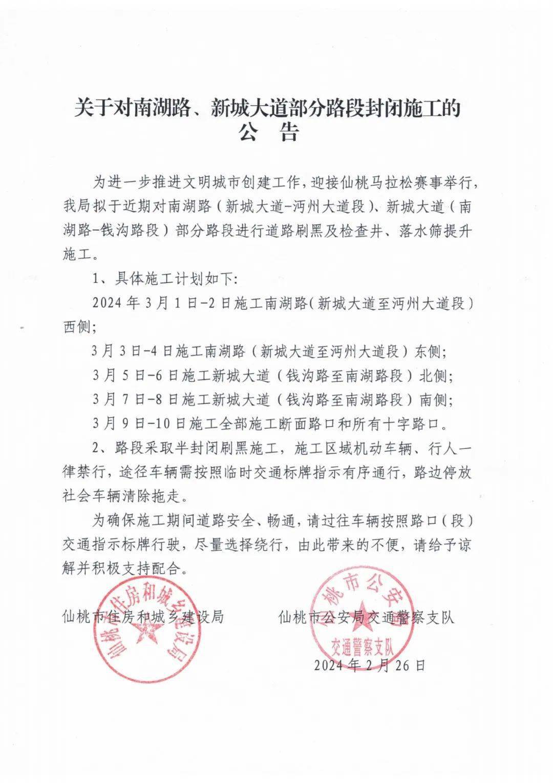 关于对南湖路,新城大道部分路段封闭施工的公告