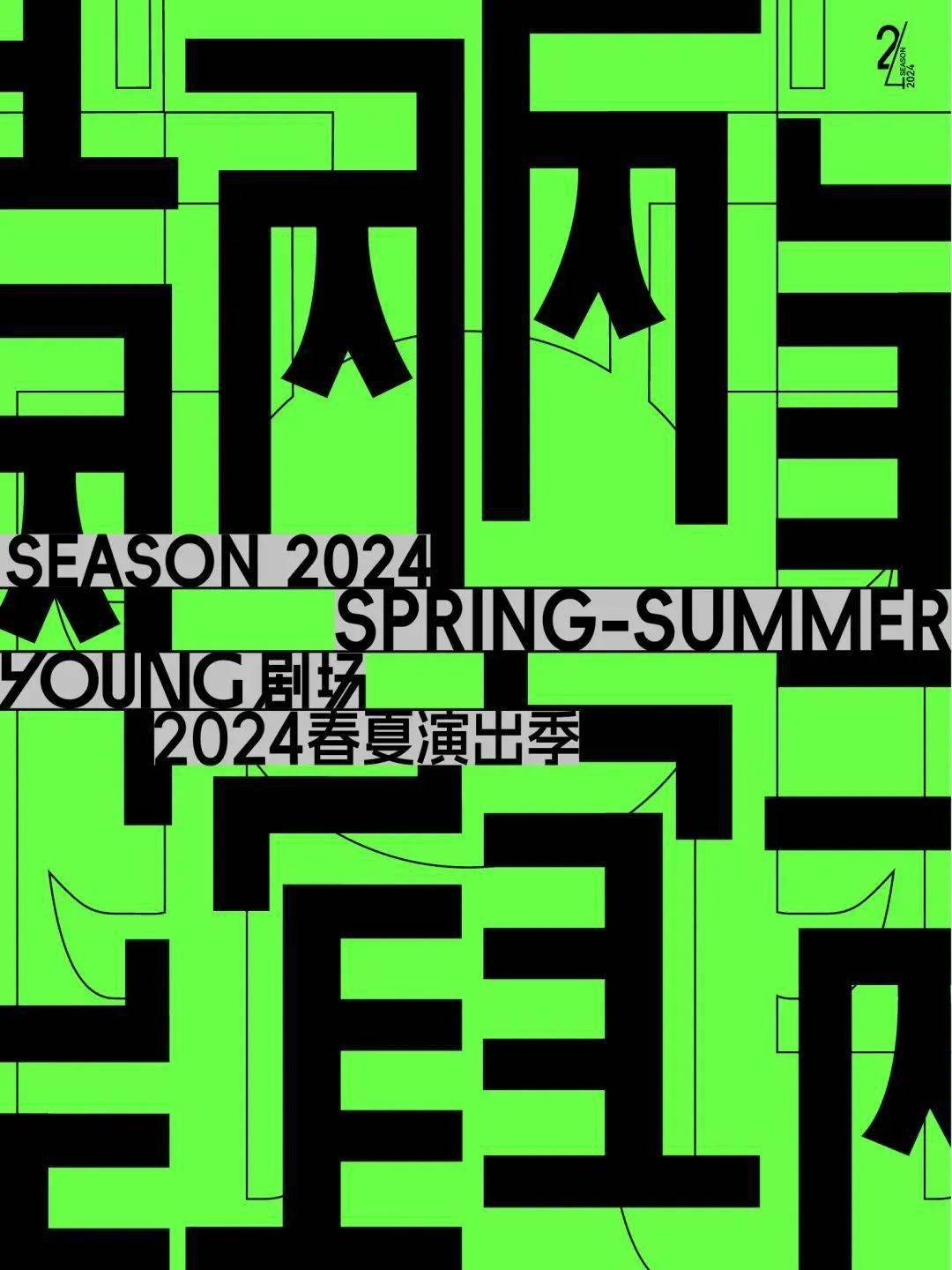 宜东渐,宜西游,宜奔赴剧场 | young剧场2024年春夏演出季发布_音乐剧