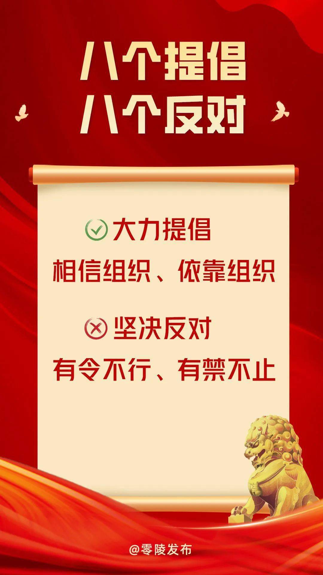 海报| 零陵发布"八个提倡,八个反对" 持续深化能力作风建设_发展_单