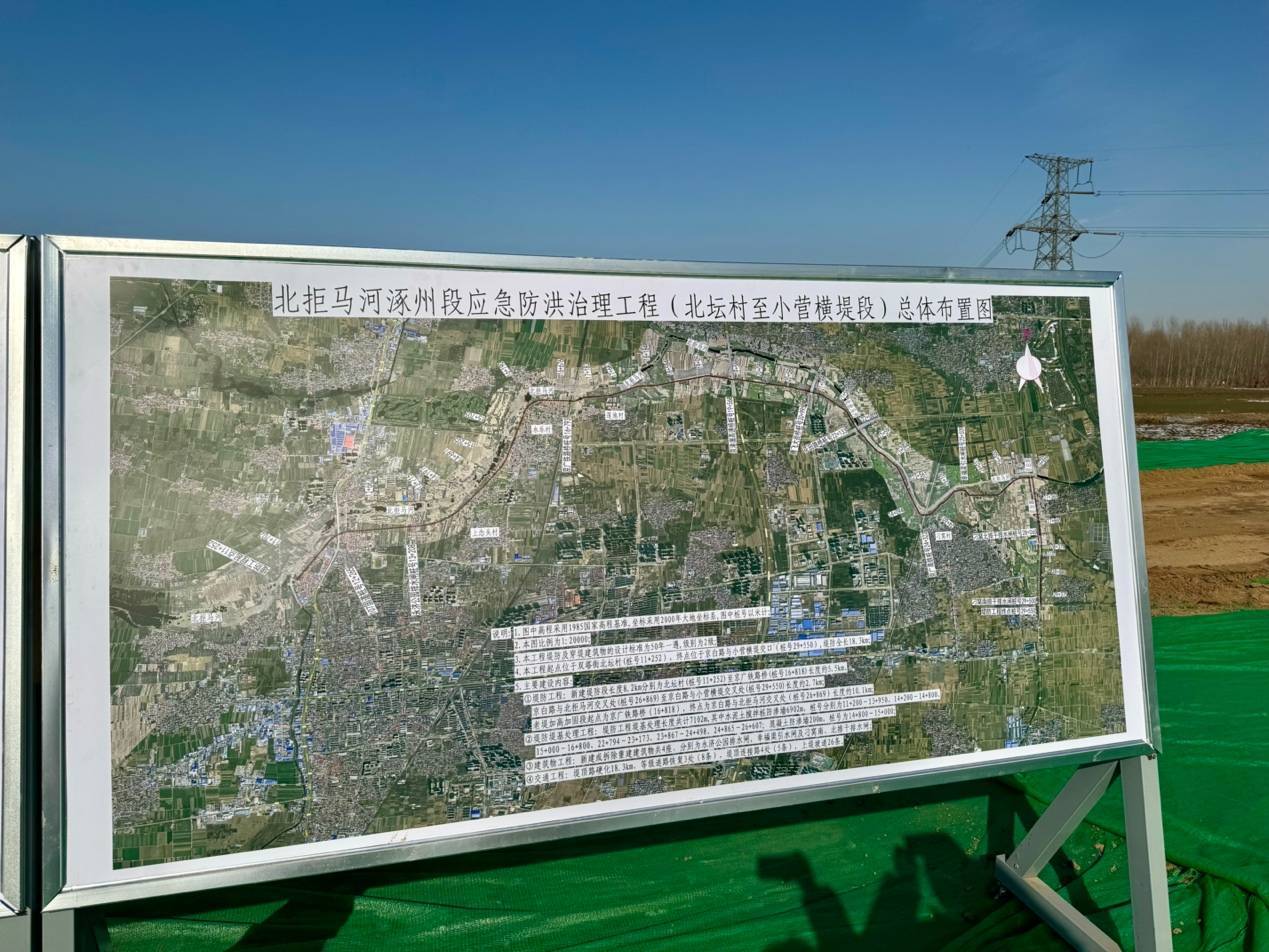东部的城市防洪问题,工程完工后北拒马河涿州段的防洪能力将提升至50