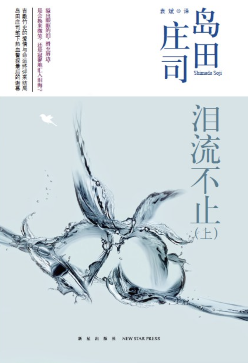 永远在创新的推理界无冕之王:岛田庄司_创作_作品_日本