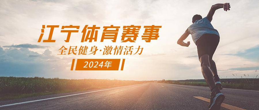 以健身促健康以赛事促体育在江宁,运动成为人们一种健康的生活方式