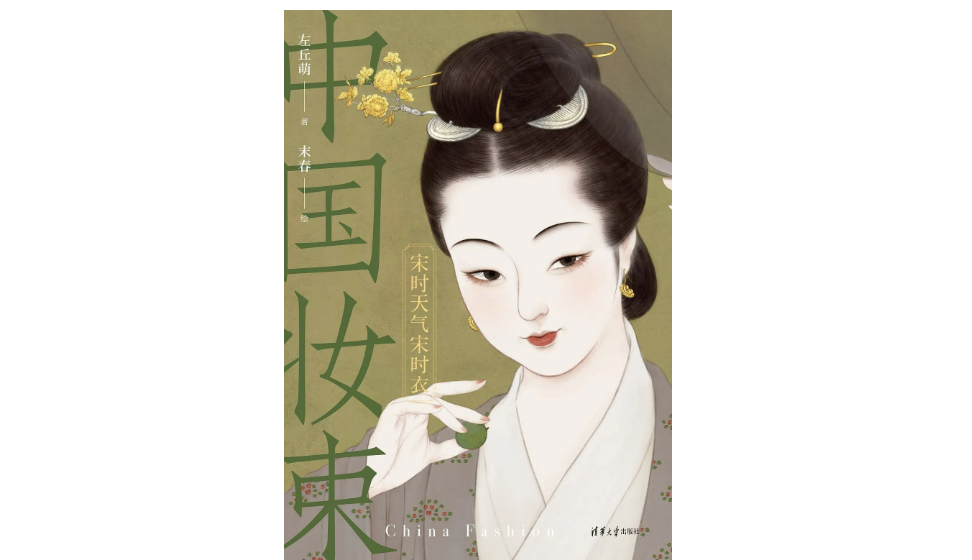 《中国妆束:宋时天气宋时衣》|每日一书_服饰_研究_女性